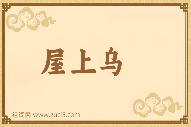 成语屋上乌图片