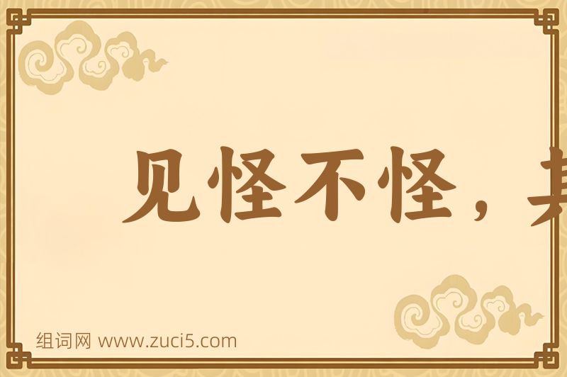成语见怪不怪，其怪自败图片