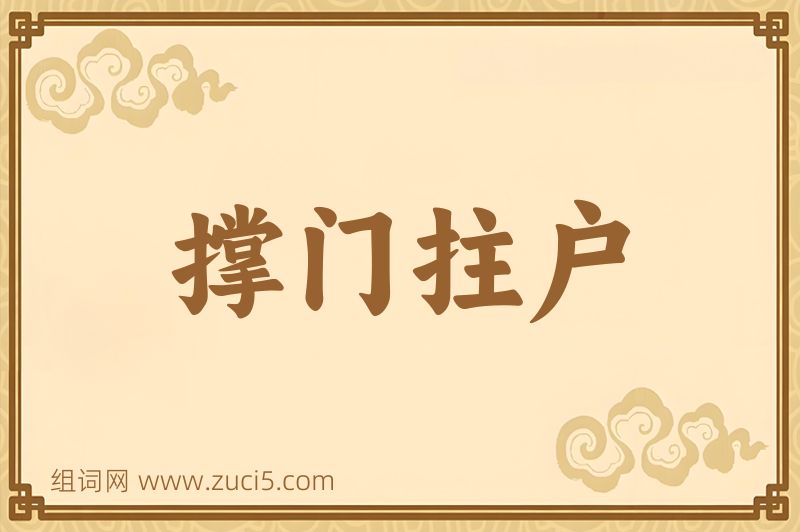 成语撑门拄户图片
