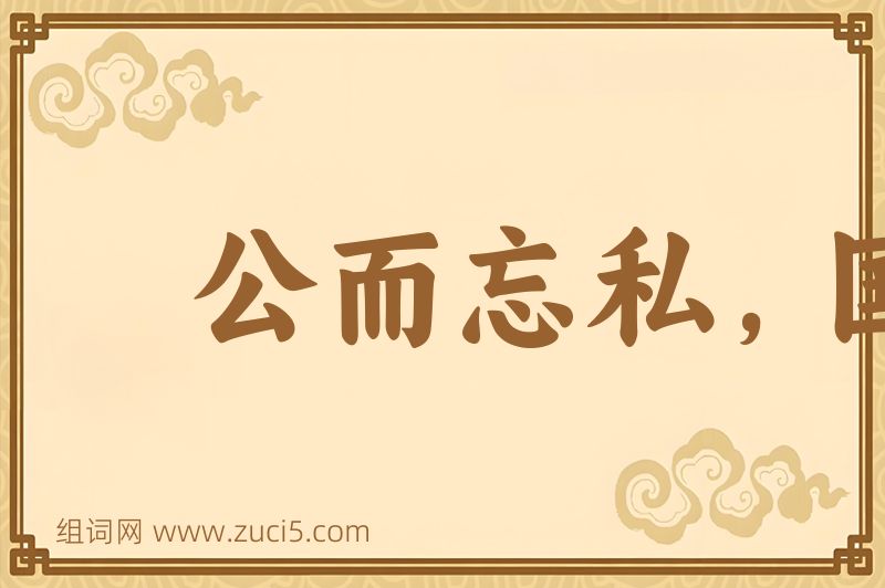 成语公而忘私，国而忘家图片