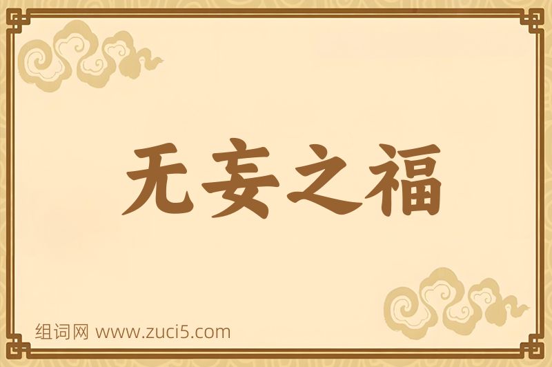 成语无妄之福图片