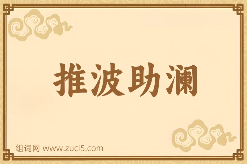 成语推波助澜图片