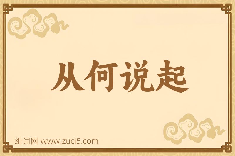 成语从何说起图片