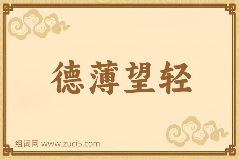 成语德薄望轻图片
