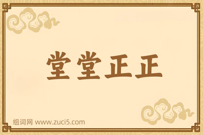 成语堂堂正正图片