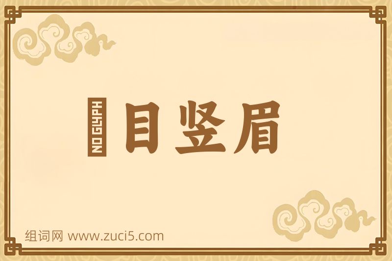 成语瞋目竖眉图片