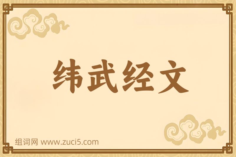 成语纬武经文图片