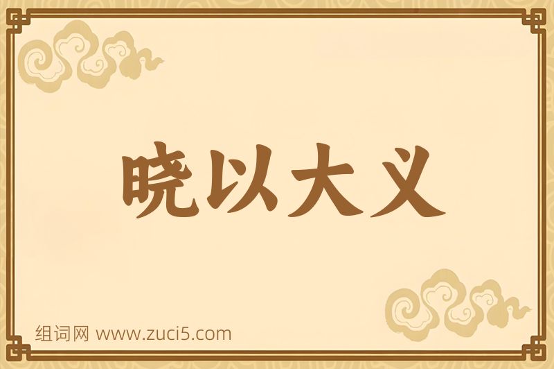 成语晓以大义图片