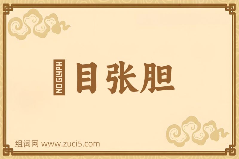 成语瞋目张胆图片