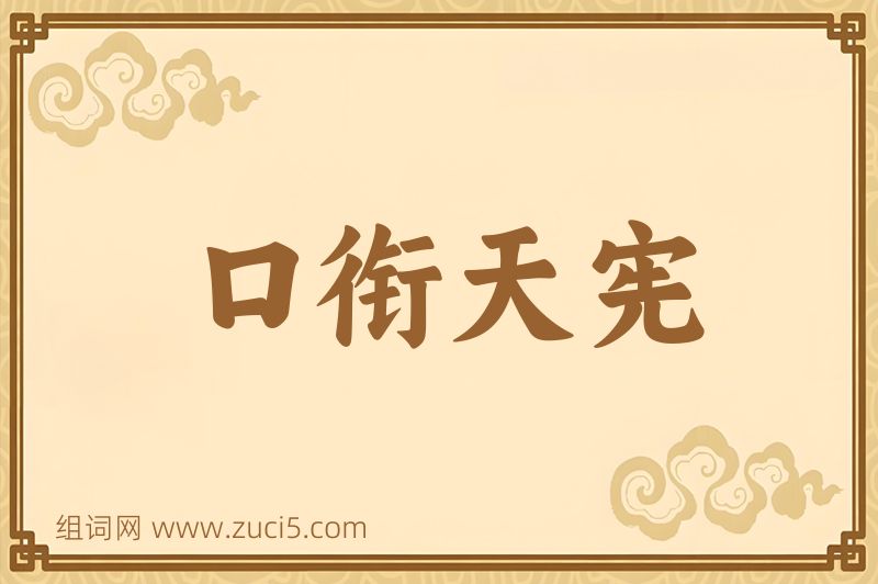 成语口衔天宪图片