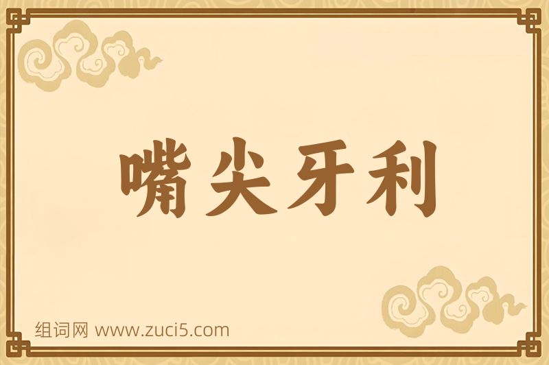 成语嘴尖牙利图片