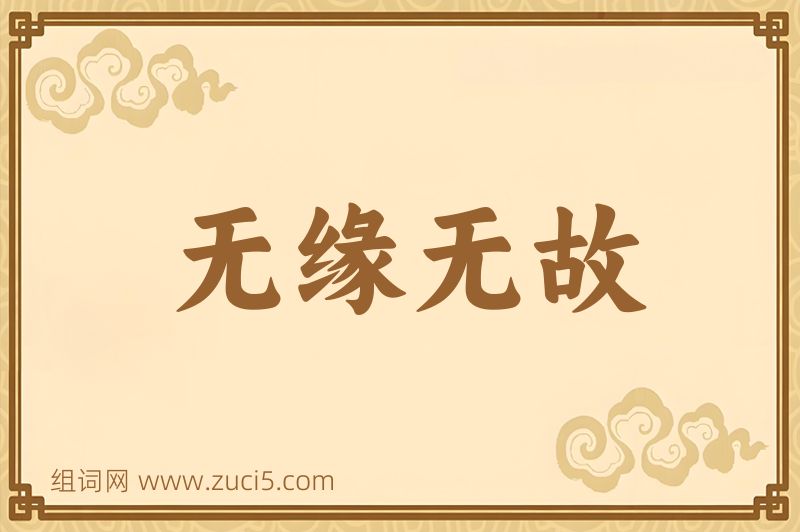 成语无缘无故图片