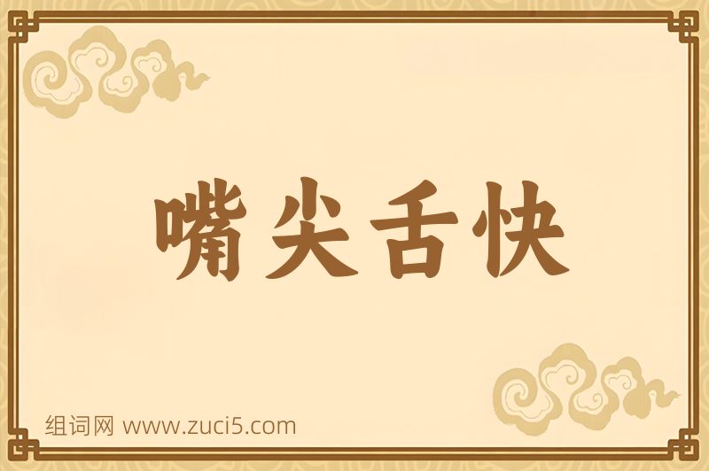 成语嘴尖舌快图片