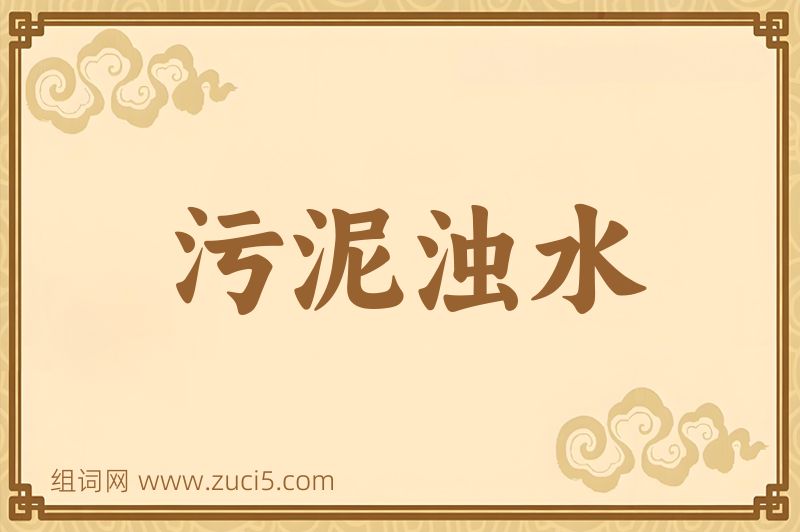 成语污泥浊水图片