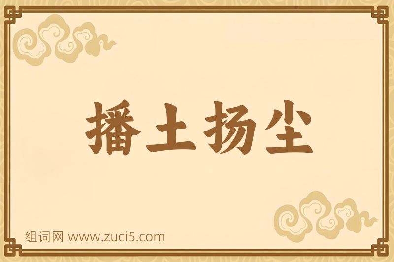 成语播土扬尘图片