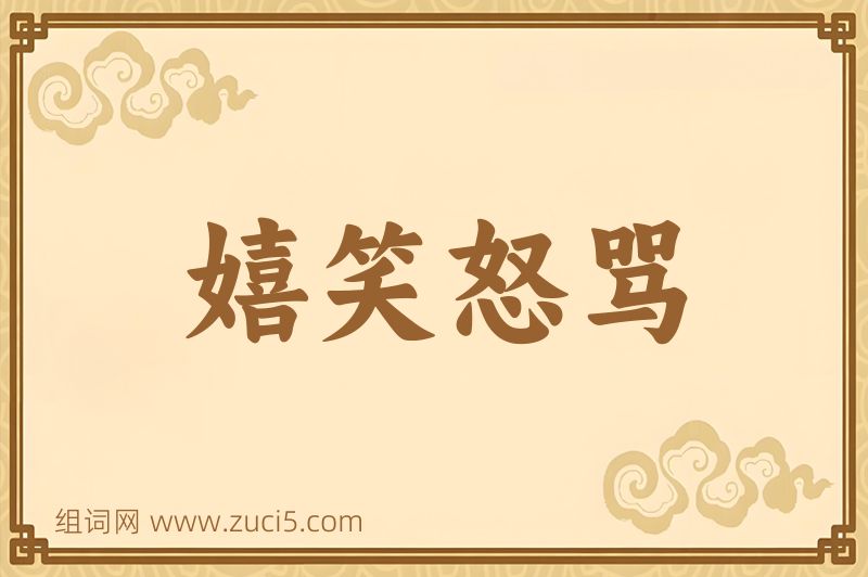成语嬉笑怒骂图片