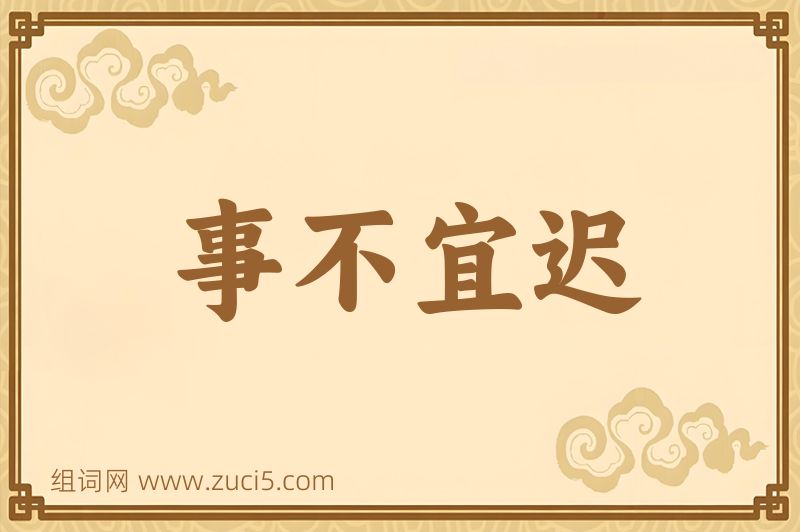 成语事不宜迟图片