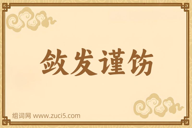 成语敛发谨饬图片