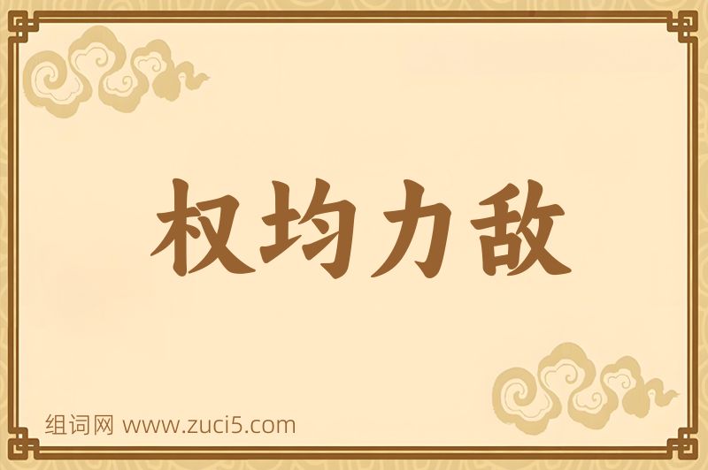 成语权均力敌图片