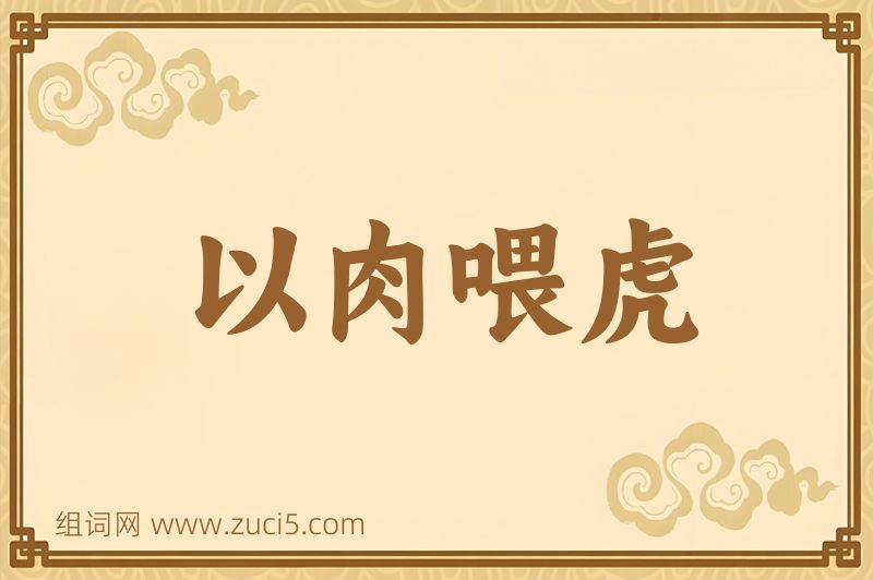 成语以肉喂虎图片