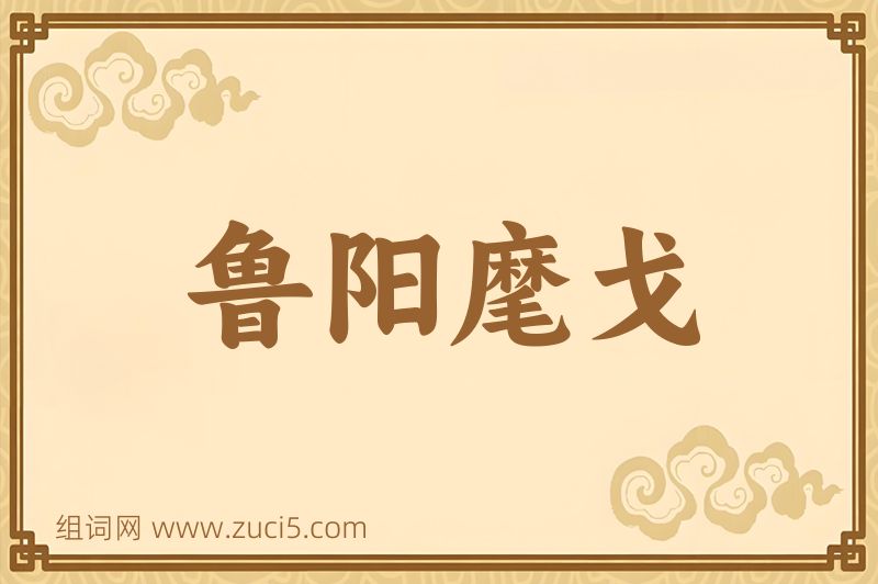 成语鲁阳麾戈图片