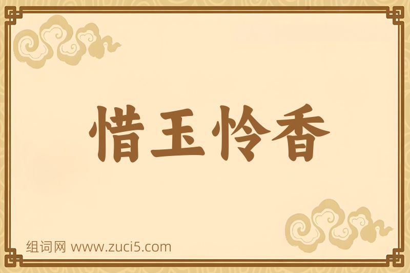 成语惜玉怜香图片