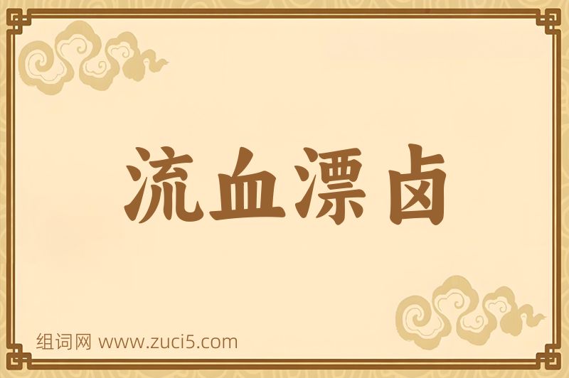 成语流血漂卤图片