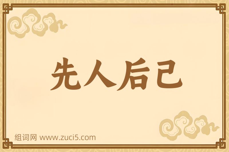 成语先人后己图片