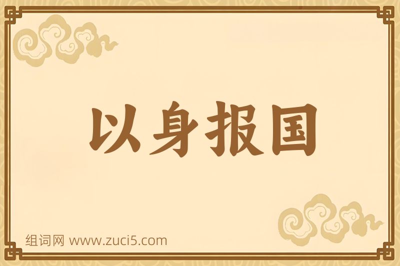 成语以身报国图片