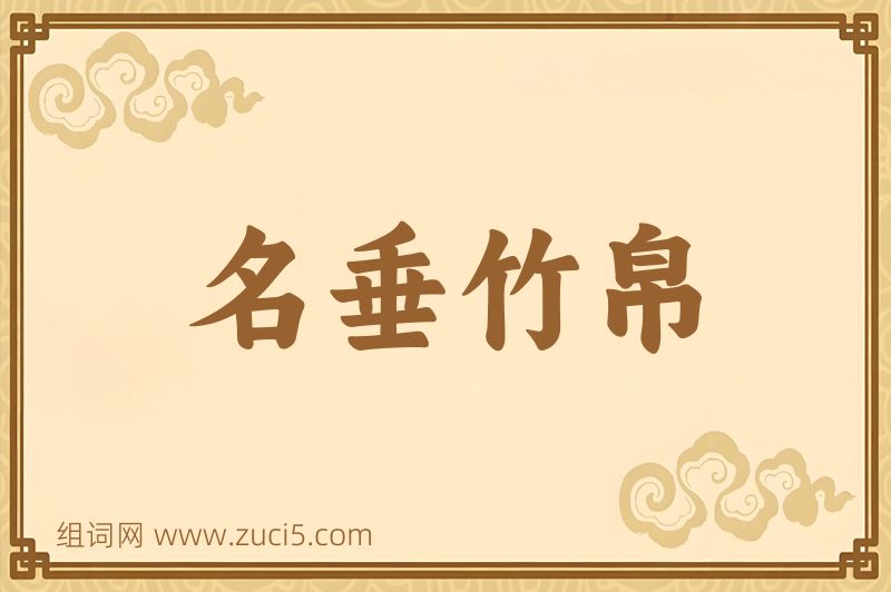 成语名垂竹帛图片