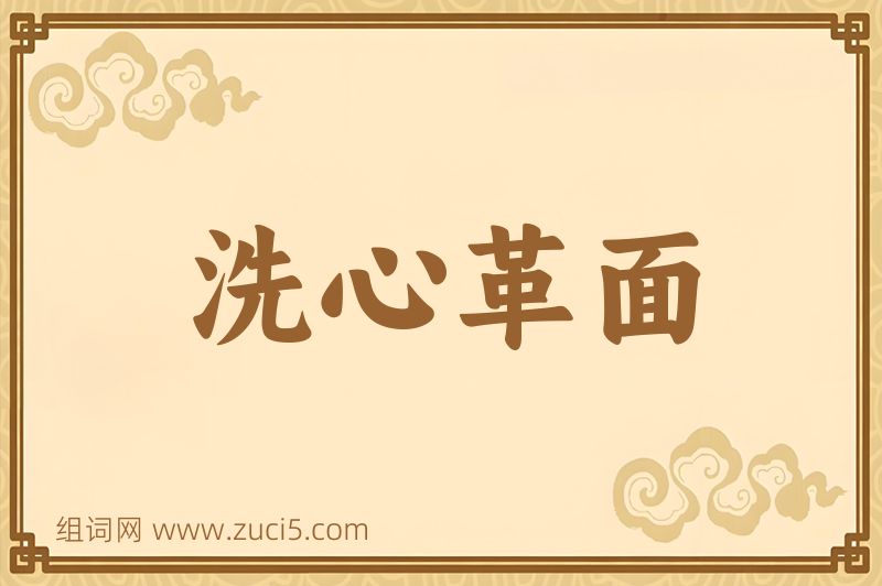 成语洗心革面图片