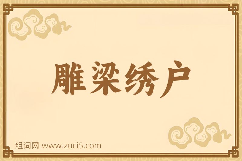 成语雕梁绣户图片