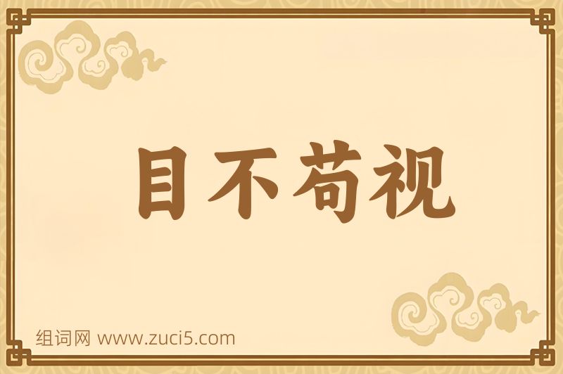成语目不苟视图片