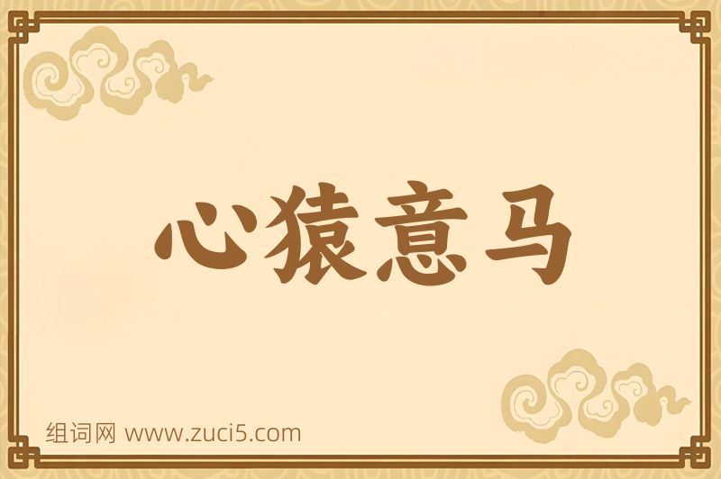 成语心猿意马图片