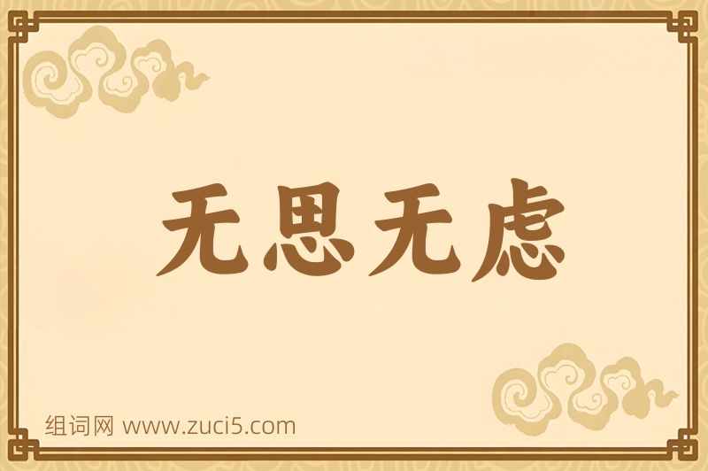 成语无思无虑图片