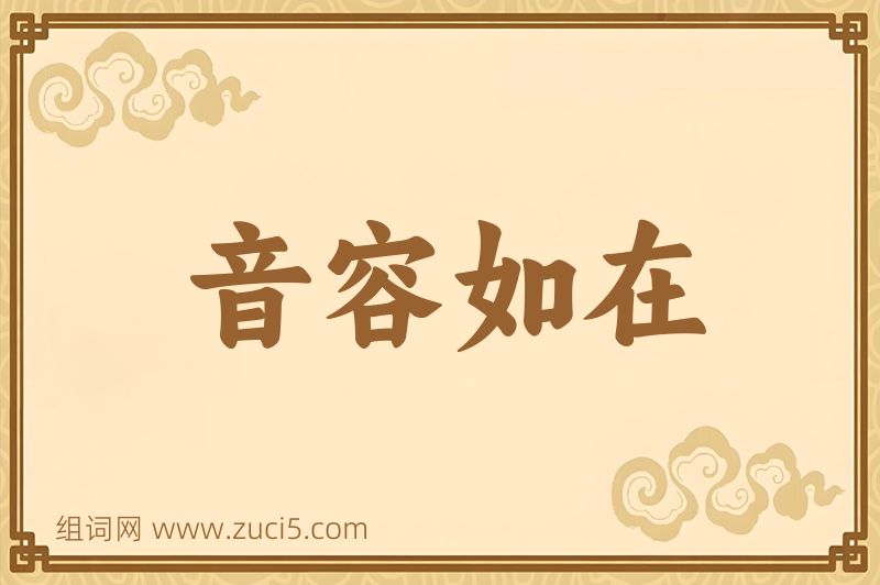 成语音容如在图片