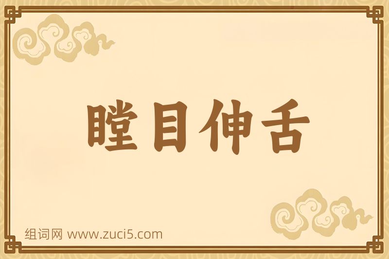 成语瞠目伸舌图片