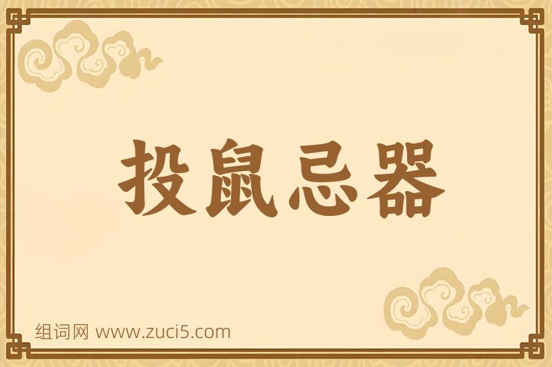 成语投鼠忌器图片