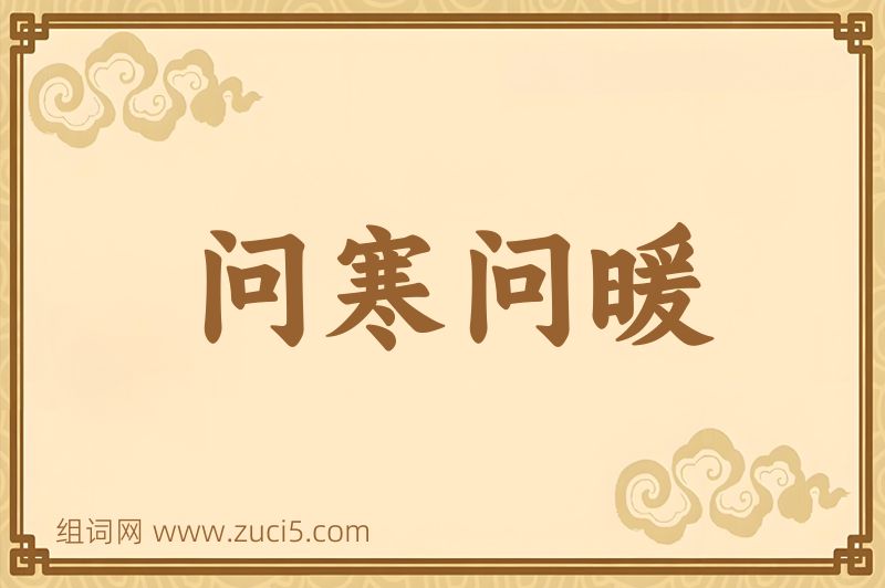 成语问寒问暖图片
