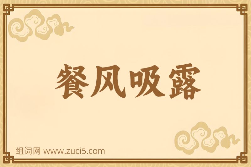 成语餐风吸露图片