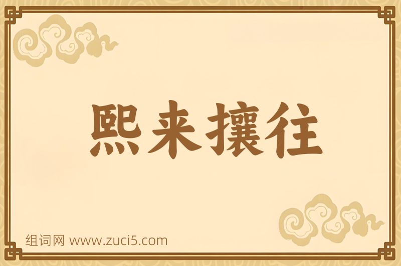 成语熙来攘往图片