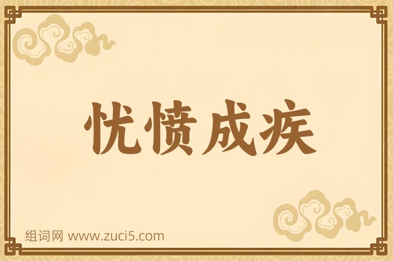 成语忧愤成疾图片