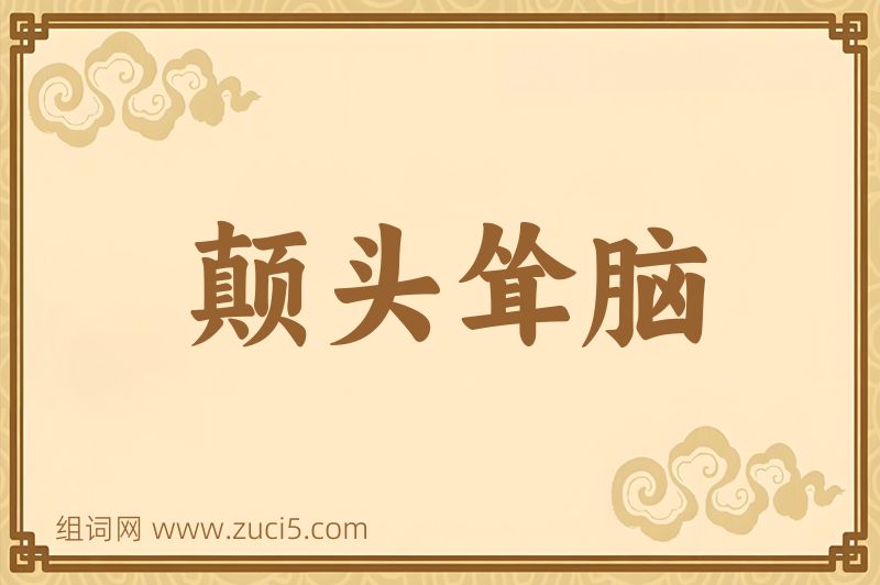 成语颠头耸脑图片
