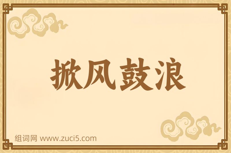 成语掀风鼓浪图片