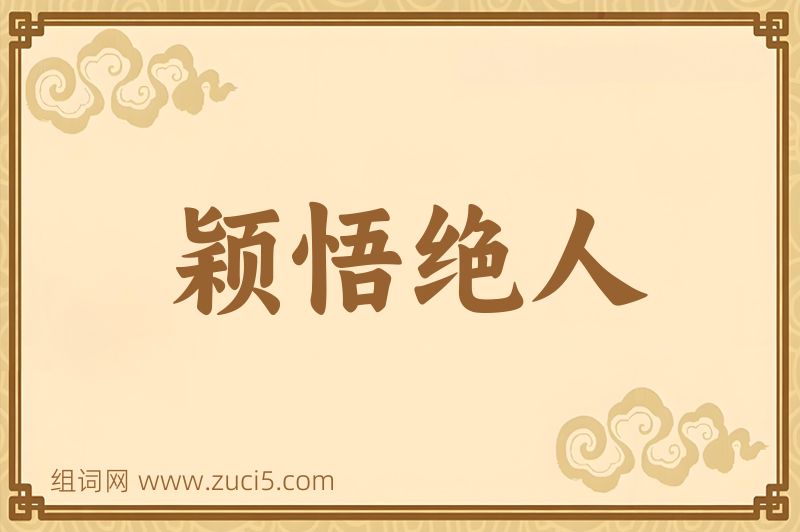 成语颖悟绝人图片