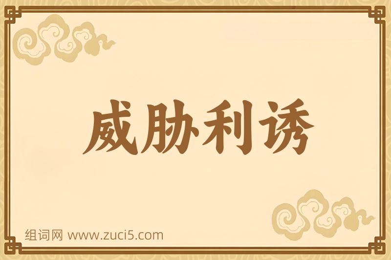 成语威胁利诱图片