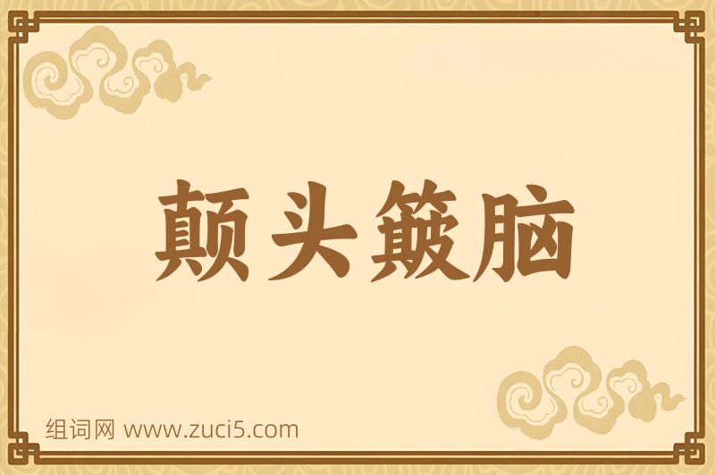成语颠头簸脑图片