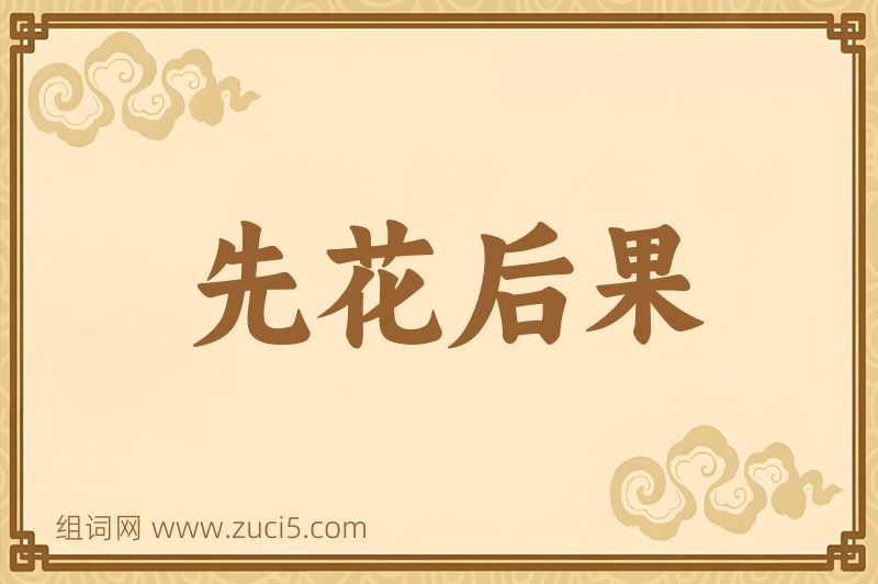 成语先花后果图片
