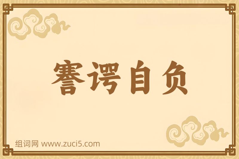 成语謇谔自负图片