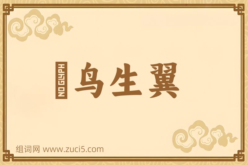 成语鸮鸟生翼图片